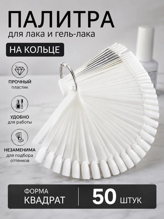 Типсы для палитры, гель-лак, для маникюра ногтей на кольце, 50 шт - 