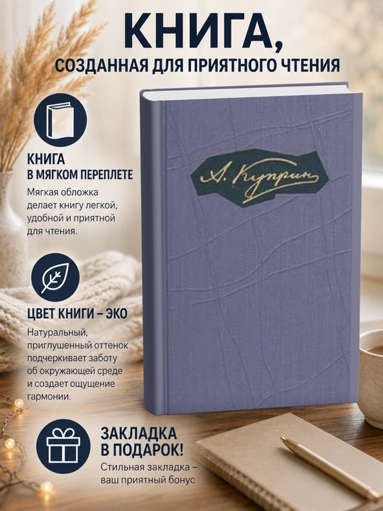 Александр Иванович Куприн Собрание сочинений в девяти томах Том 1. Произведения 1889-1896 - 