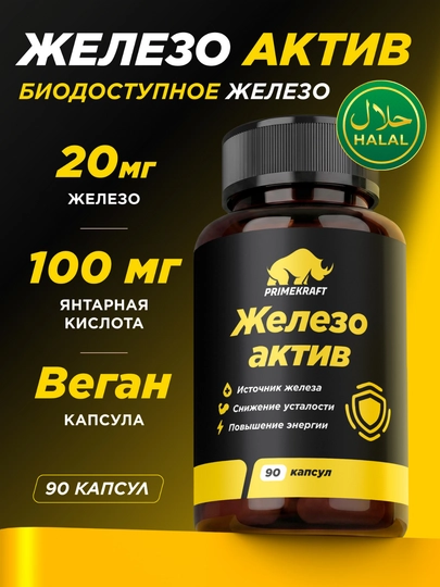 Железо PRIMEKRAFT Ferrum Active 20 мг с витаминами C, B9, B12 и янтарной кислотой, Халяль - 