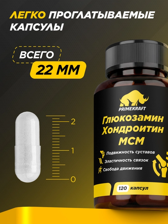 PRIMEKRAFT Глюкозамин Хондроитин MSM 120 капсул, коллаген II типа, куркума и витамин C