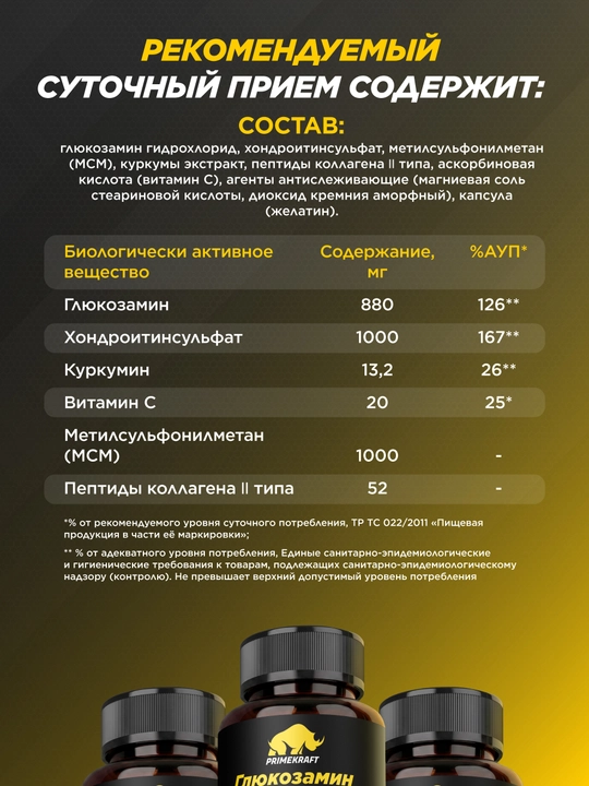 PRIMEKRAFT Глюкозамин Хондроитин MSM 120 капсул, коллаген II типа, куркума и витамин C