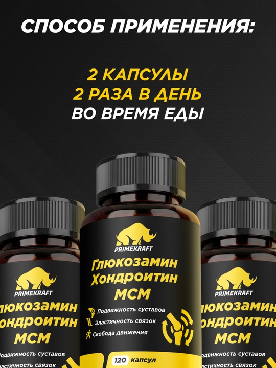 PRIMEKRAFT Глюкозамин Хондроитин MSM 120 капсул, коллаген II типа, куркума и витамин C