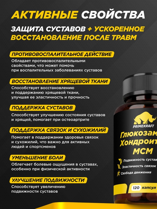 PRIMEKRAFT Глюкозамин Хондроитин MSM 120 капсул, коллаген II типа, куркума и витамин C
