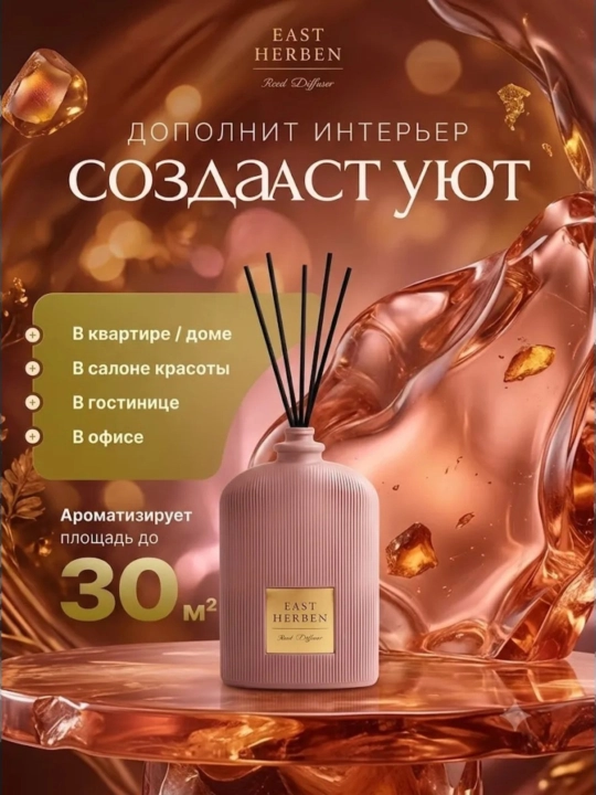 Освежитель воздуха для дома, автомобиля и офиса, диффузор с палочками, 100 мл, EAST HERBEN