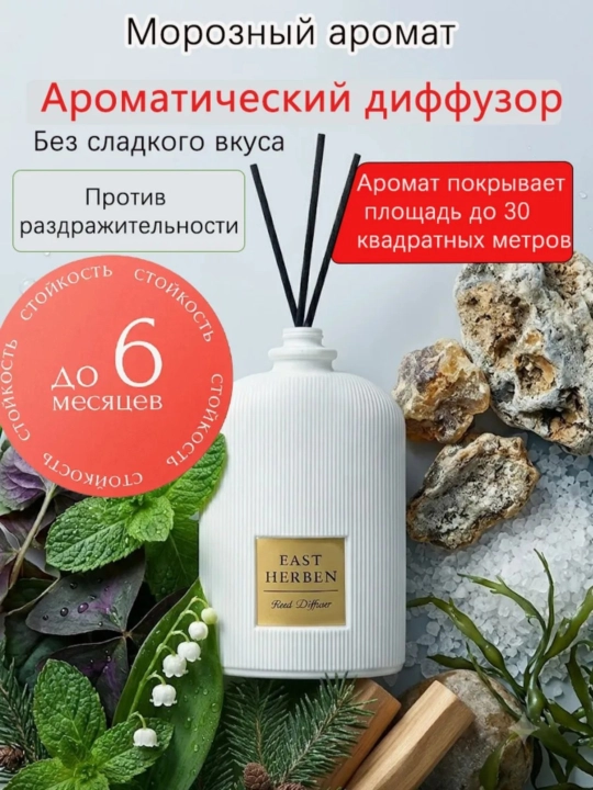 Освежитель воздуха для дома, автомобиля и офиса, диффузор с палочками, 100 мл, EAST HERBEN - 