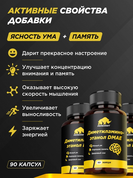 PRIMEKRAFT  DMAE 90 капсул, 250 мг диметиламиноэтанола битартрата, для активного ритма