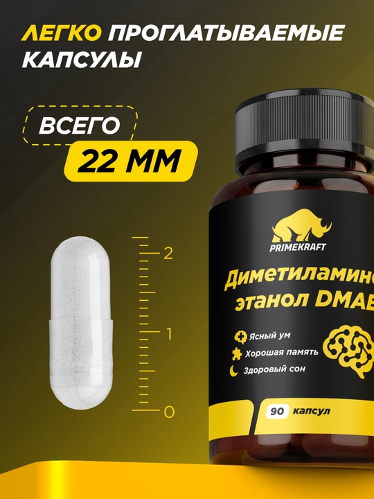 PRIMEKRAFT  DMAE 90 капсул, 250 мг диметиламиноэтанола битартрата, для активного ритма