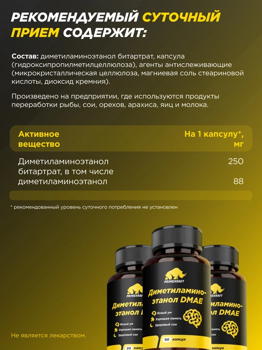 PRIMEKRAFT  DMAE 90 капсул, 250 мг диметиламиноэтанола битартрата, для активного ритма