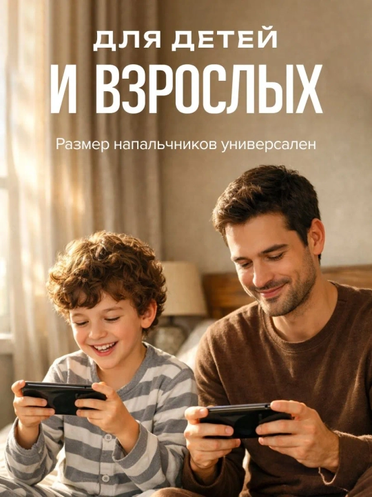 Напальчники для телефона, 1 пара, игровые, чёрно-красные или серебристые