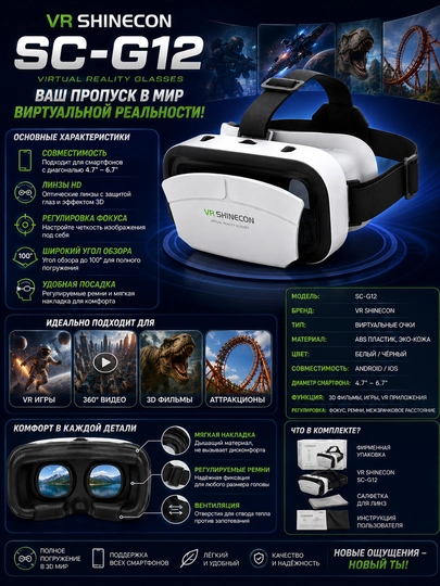 VR SHINECON SC-G12 VR очки – 3D виртуальная реальность, угол обзора 100°
