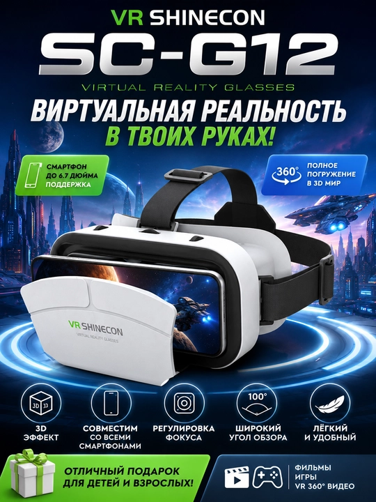 VR SHINECON SC-G12 VR очки – 3D виртуальная реальность, угол обзора 100° - 