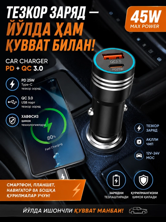 45W автомобиль зарядлагичи USB + Type-C, PD 25W + QC 3.0, тезкор зарядлаш