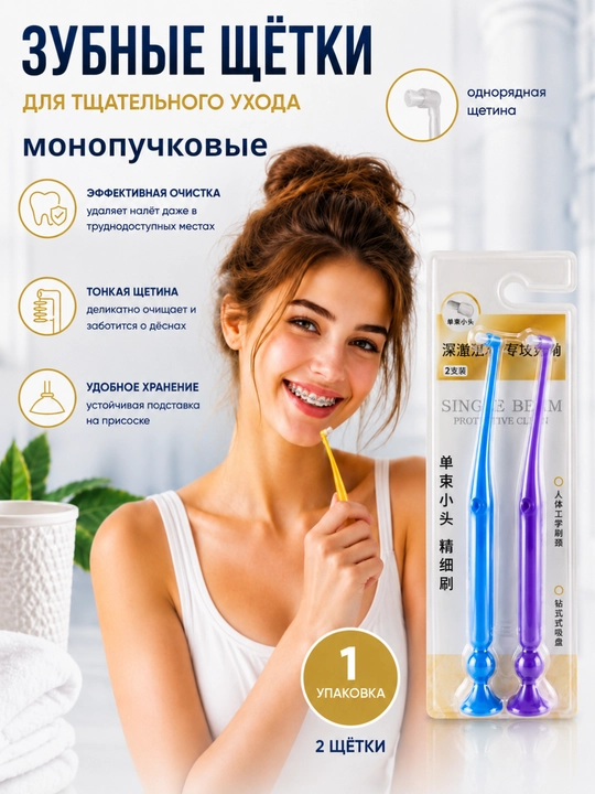 Breket, implant, elayner uchun bir tutamli tish cho‘tkasi, ortodontik cho‘tka, 2 dona