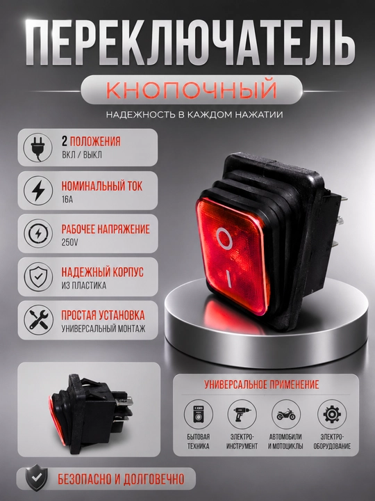 Кнопочный переключатель с подсветкой 16А 250В, ON/OFF, влагозащищенный - 