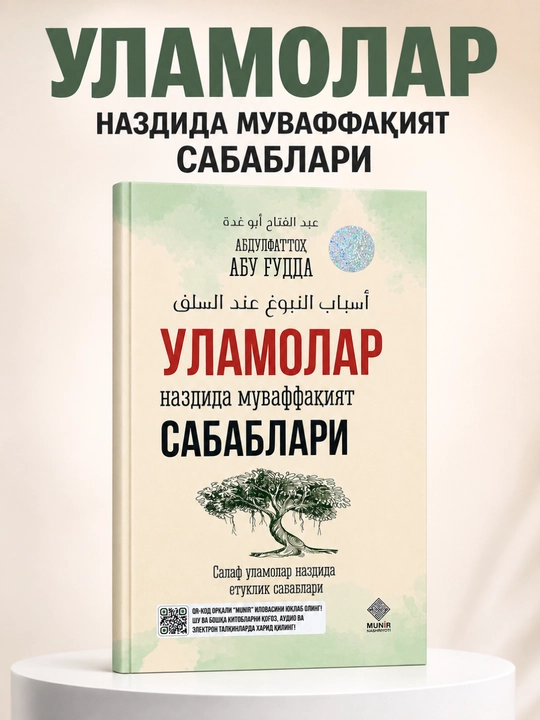 «Причины успеха учёных» — Абдул Фаттах Абу Гудда. На узбекском языке - 
