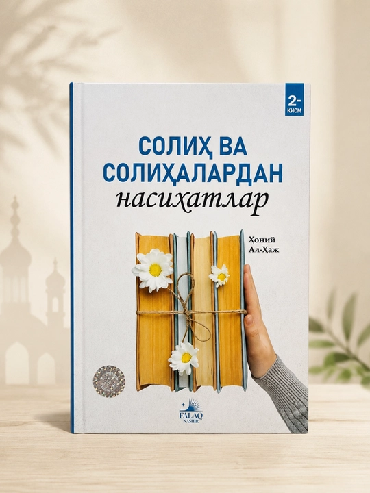 «Наставления от праведников» 2 часть — Хоний Аль-Хадж, на узбекском языке - 
