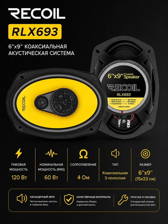 RLX693 коактивная автомобильная акустика 6х9 - 