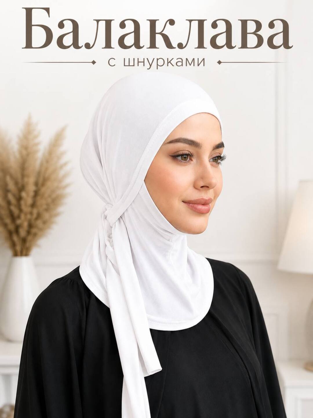 Ayollar uchun bog'ichli balaklava hijob qalpoqcha - 