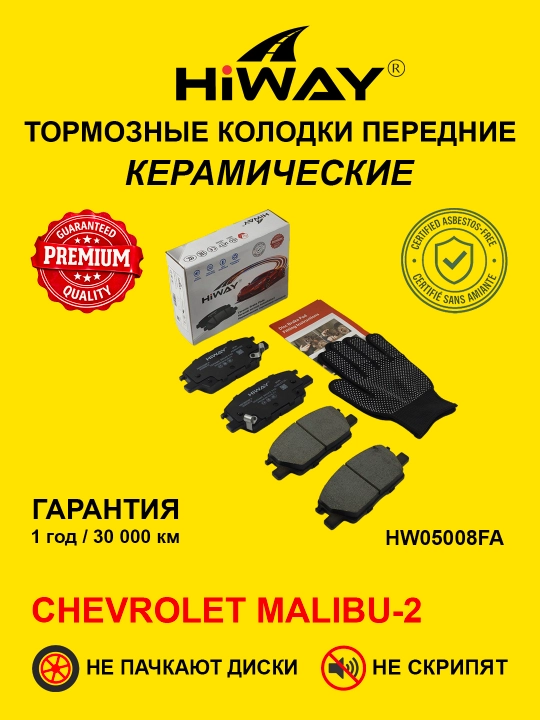 HiWAY oldi keramikа tormoz kolodkalari CHEVROLET MALIBU-2 - 