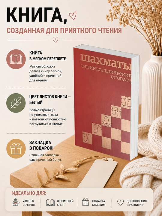 Шахматы: Энциклопедический словарь - 