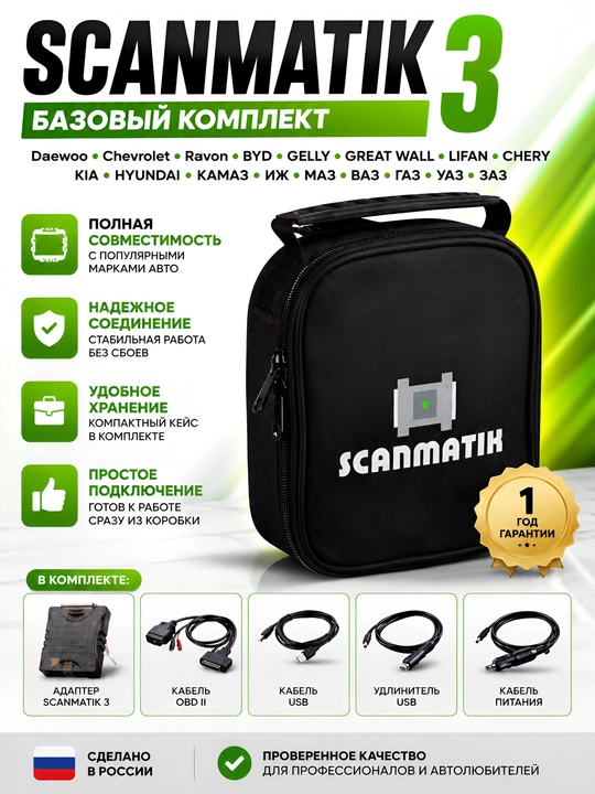 Сканматик 3 — базовый комплект - 