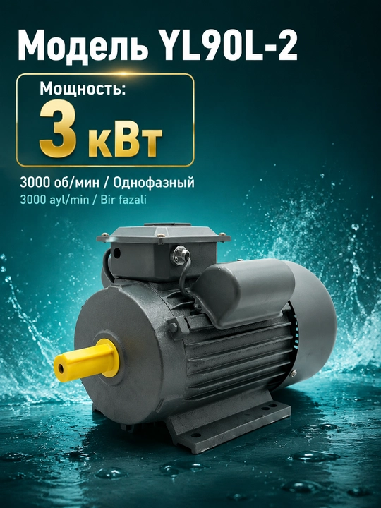 BosimPro MOON, bir fazali elektr dvigatel 3 kW, 220V, 3000 ayl/min,3 kVt / 2,2 kVt