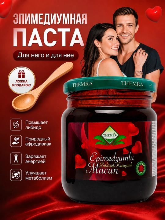 Паста Themra Epimedyumlu Macun, паста с эпимедиумом для мужчин и женщин - 
