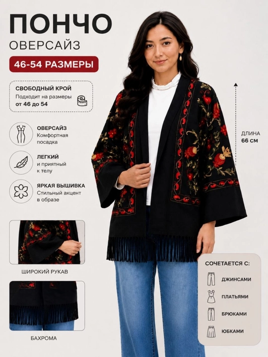 Ayollar kardigani, milliy naqshli poncho