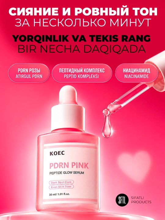 Сыворотка KOEC PDRN Pink Peptide Glow Serum — сияние и ровный тон, 30 мл - 