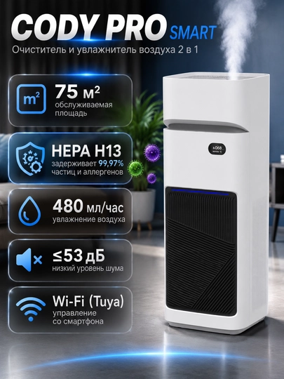 Очиститель и увлажнитель воздуха, 75 m², CODY PRO, 2-в-1, HEPA 13 фильтр, ионизация - 