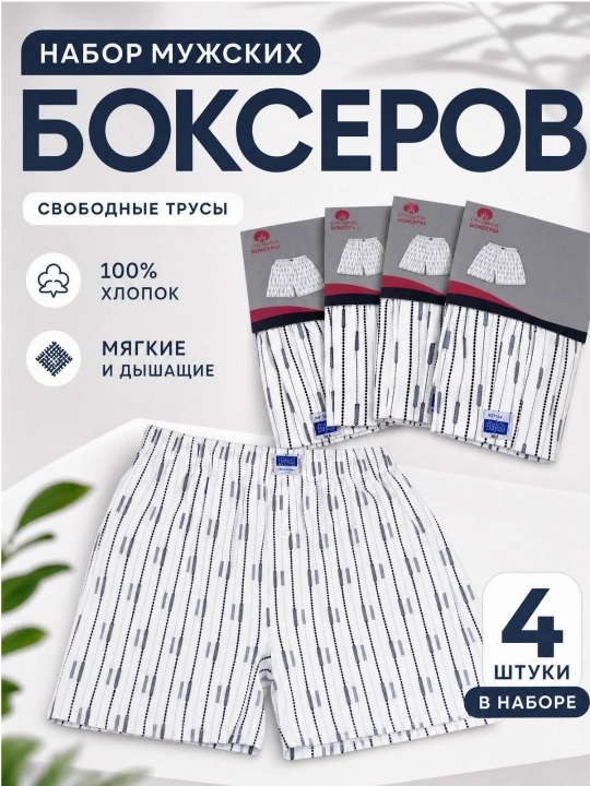 Мужские трусы, нижнее белье, боксеры, 4 штук - 