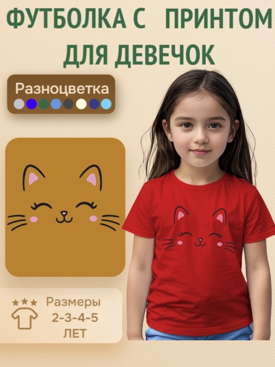 Футболка с принтом для девочек 2-3-4-5 лет - 
