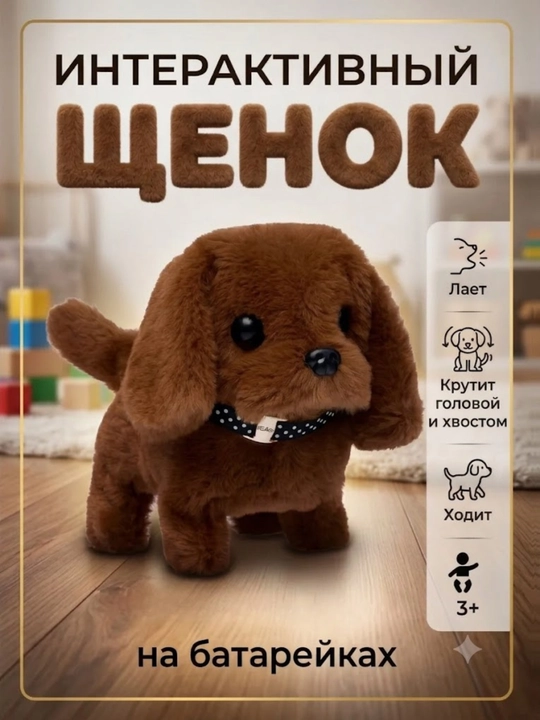 Интерактивная игрушка, робот собака, умный щенок, ходит и гавкает