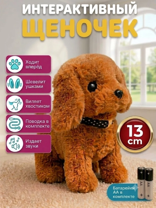 Интерактивная игрушка, робот собака, умный щенок, ходит и гавкает