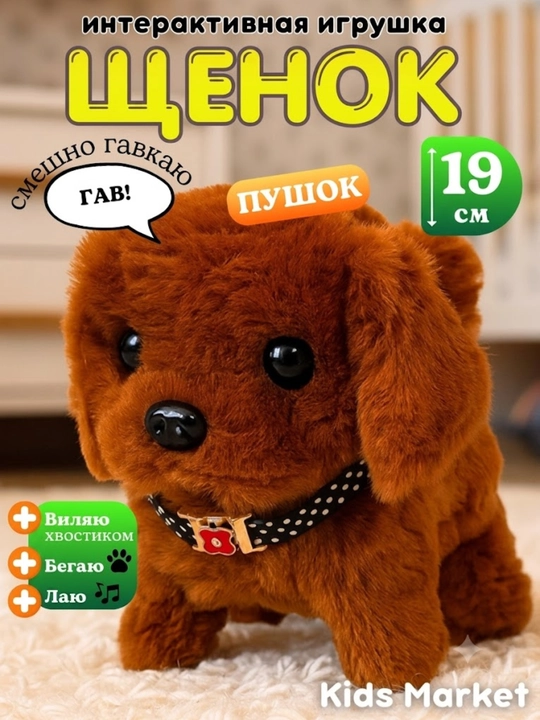 Интерактивная игрушка, робот собака, умный щенок, ходит и гавкает