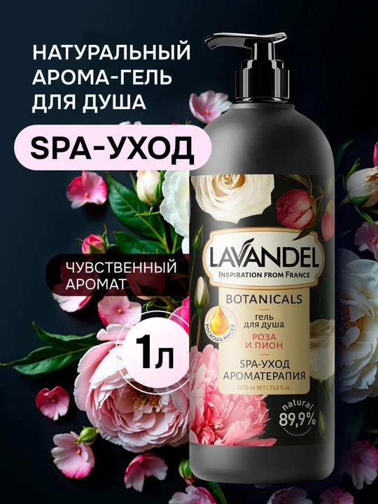 Парфюмированный гель для душа LAVANDEL, 1000МЛ - 