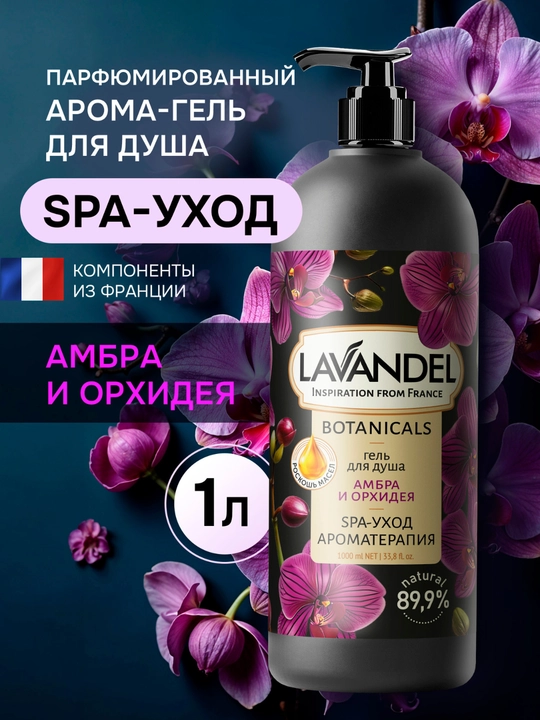 Парфюмированный гель для душа LAVANDEL, 1000МЛ - 
