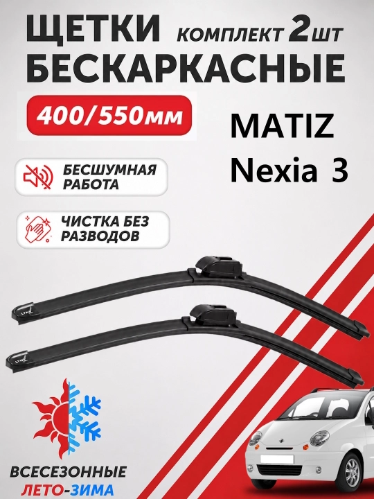 Lexus Dvornik Avtomobil oyna tozalagich Spark, Lacetti, Nexia, Cobalt uchun. 2 dona - 