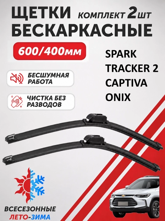 Lexus Dvornik Avtomobil oyna tozalagich Spark, Lacetti, Nexia, Cobalt uchun. 2 dona - 
