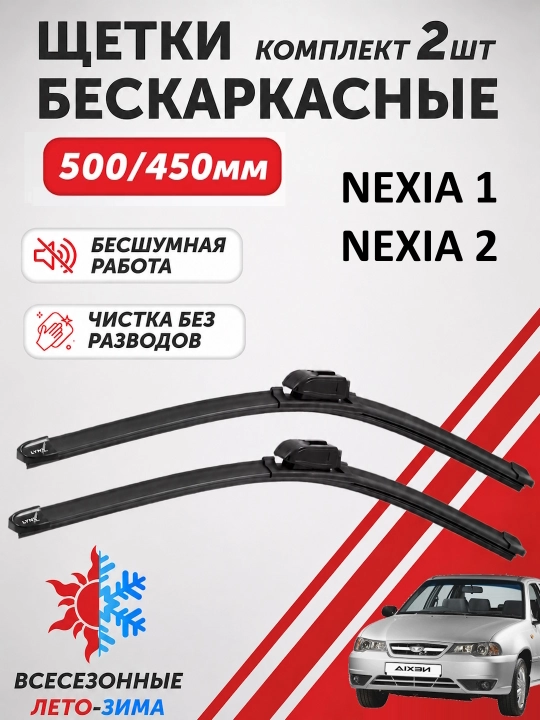 Lexus Dvornik Avtomobil oyna tozalagich Spark, Lacetti, Nexia, Cobalt uchun. 2 dona - 