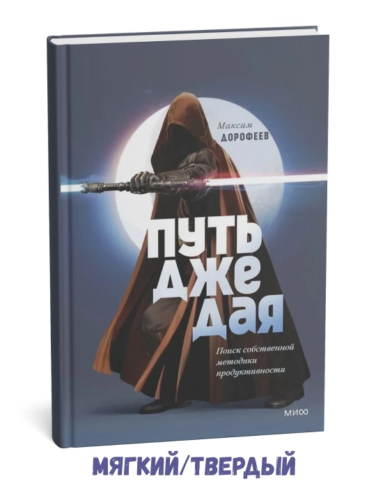 Jeday yo‘li: O‘z samaradorlik usulingizni topish – Maksim Dorofeyev - 