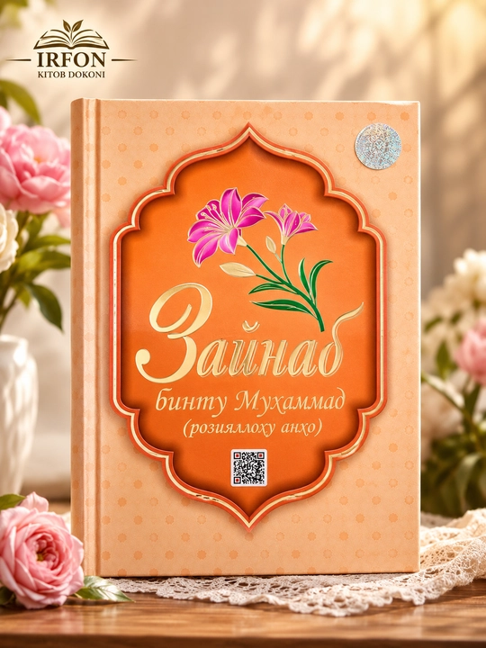 Книги о матери верующих Хадиджа, Аиша, Фатима, Марьям, Зайнаб (р.а.) - 