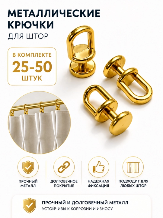 Металлические крючки для штор и карнизов