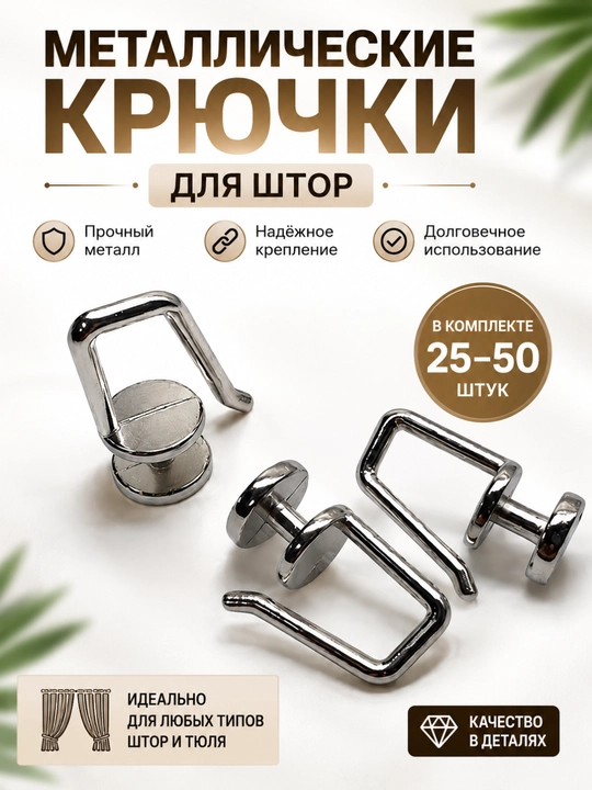 Металлические крючки для штор и карнизов