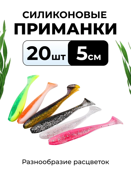 Силиконовые приманки для рыбалки, набор 20 шт., 5–7 см, мягкие рыболовные приманки - 