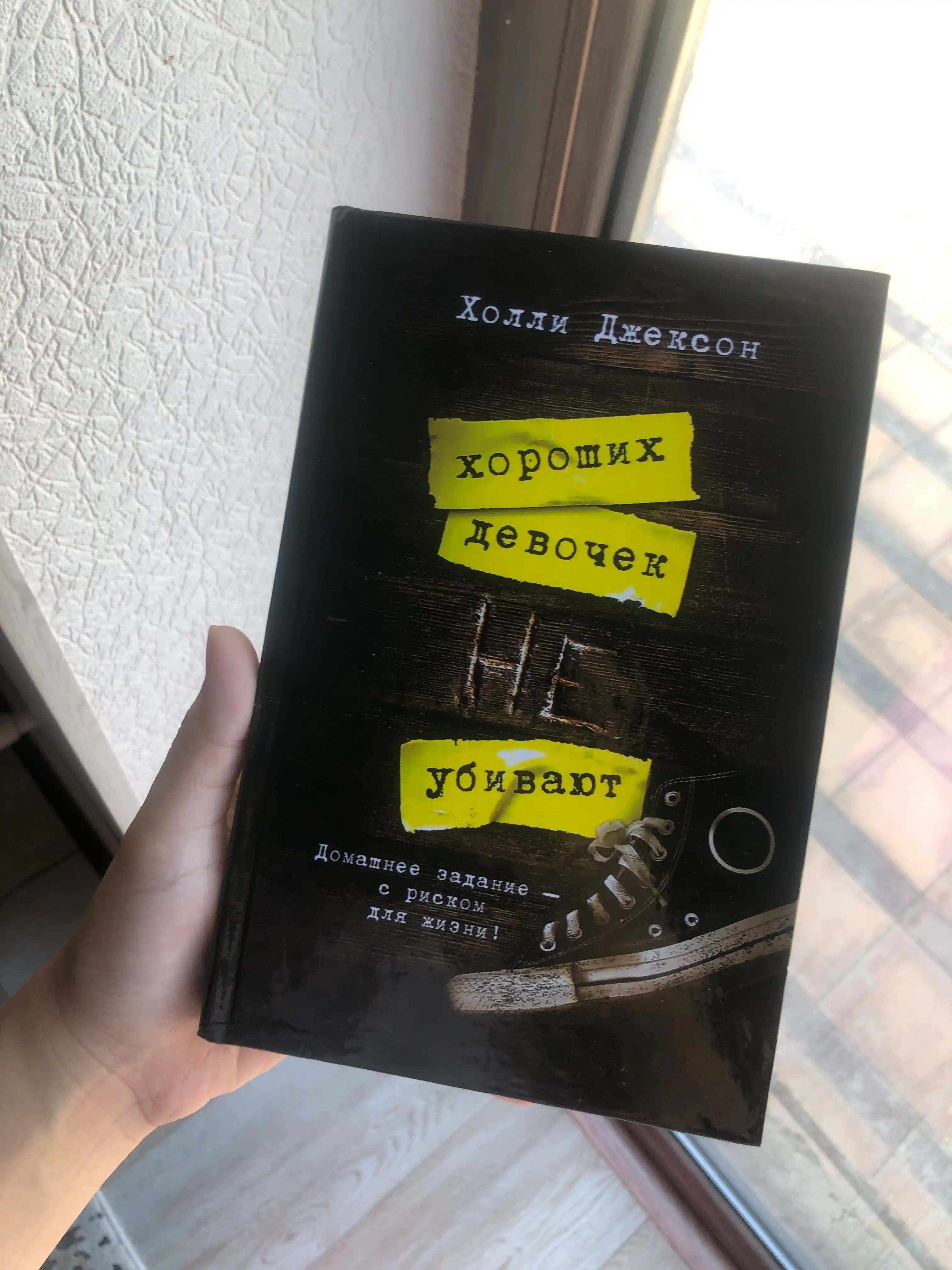 Хороших девочек не убивают, Хорошая девочка, дурная кровь Холли Джексон