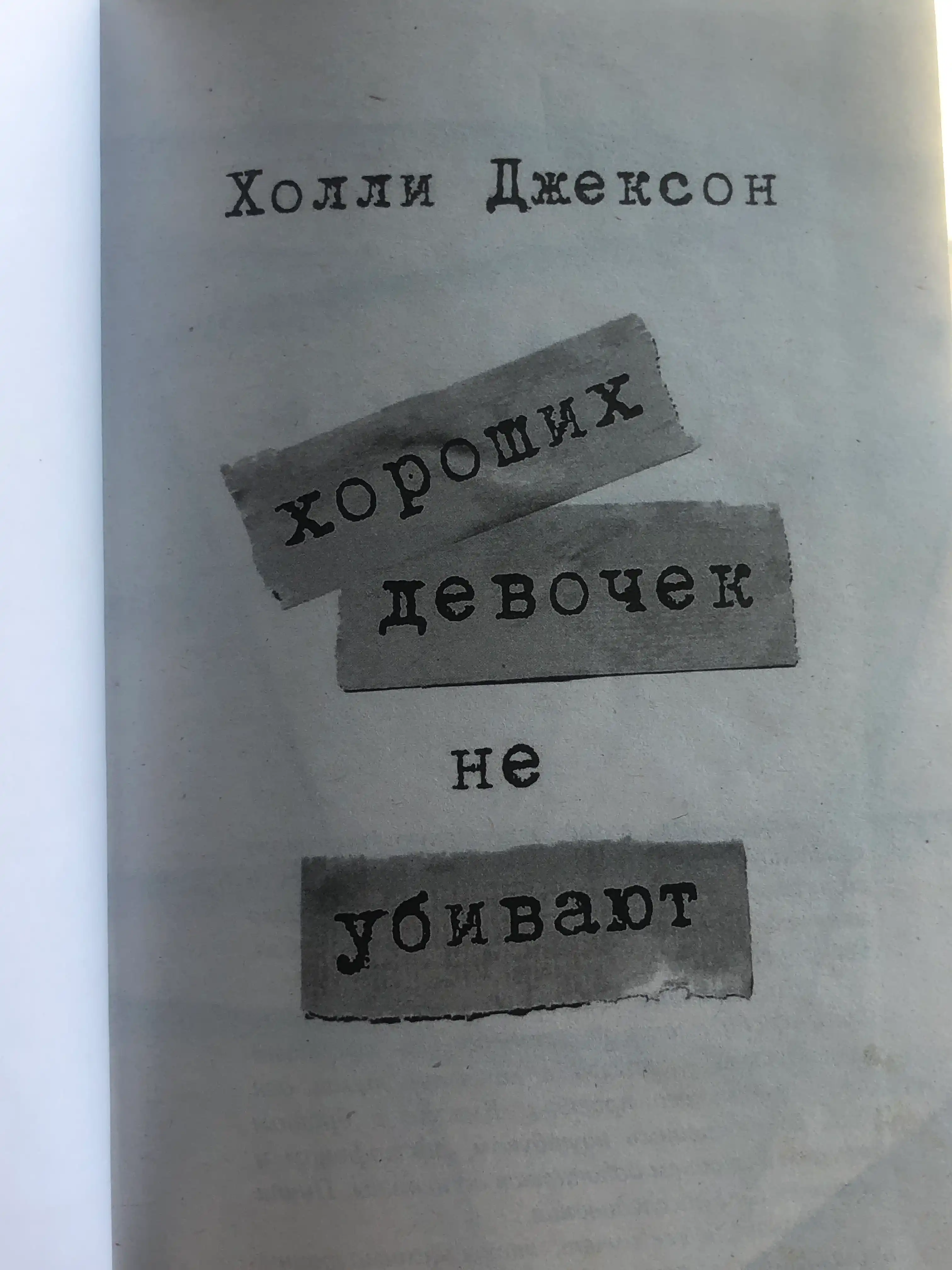 Хороших девочек не убивают, Хорошая девочка, дурная кровь Холли Джексон