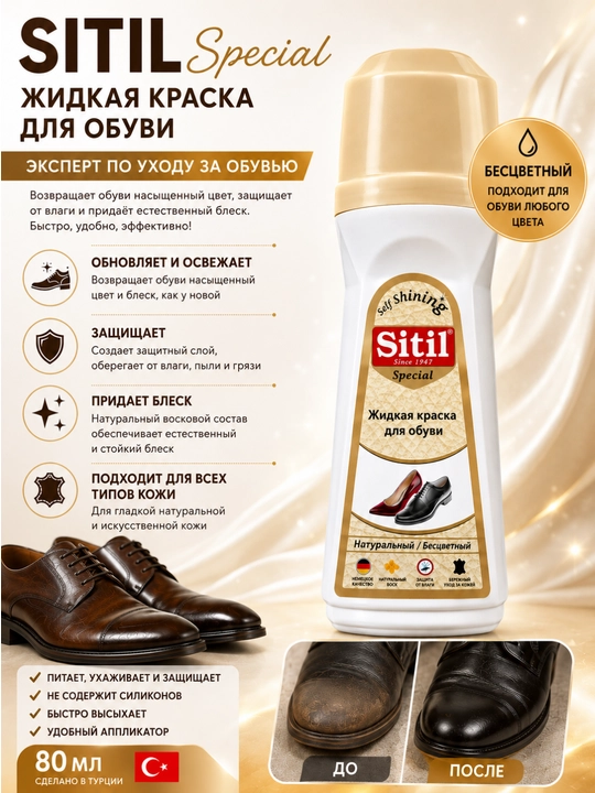 Жидкая крем-краска для обуви Sitil Special (безцветная), 80 мл - 