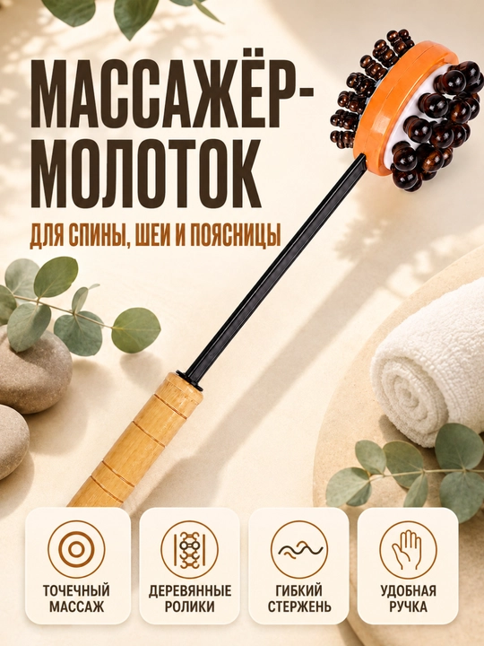 Orqa, bo‘yin va tana uchun yog‘och rolikli qo‘l massaj bolg‘asi - 