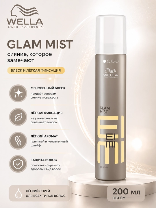 EIMI GLAM MIST Дымка-спрей для блеска волос 200 мл - 